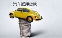晋中灵石汽车抵押贷款